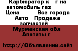 Карбюратор к 22г на автомобиль газ 51, 52 › Цена ­ 100 - Все города Авто » Продажа запчастей   . Мурманская обл.,Апатиты г.